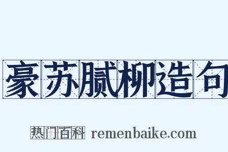 豪苏腻柳造句是什么意思的图片